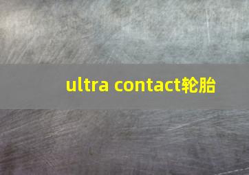 ultra contact轮胎